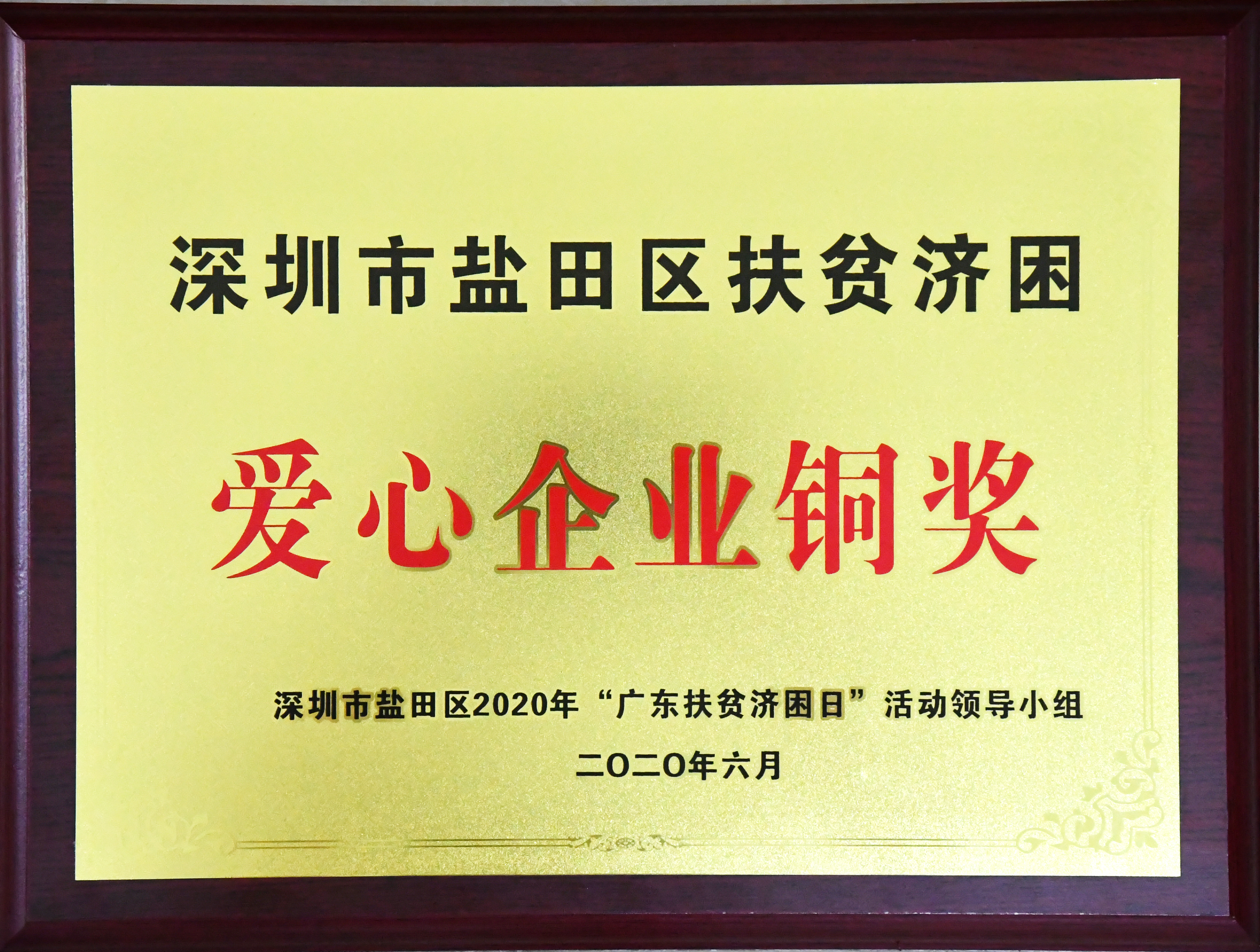 愛心企業(yè)銅獎(jiǎng).jpg