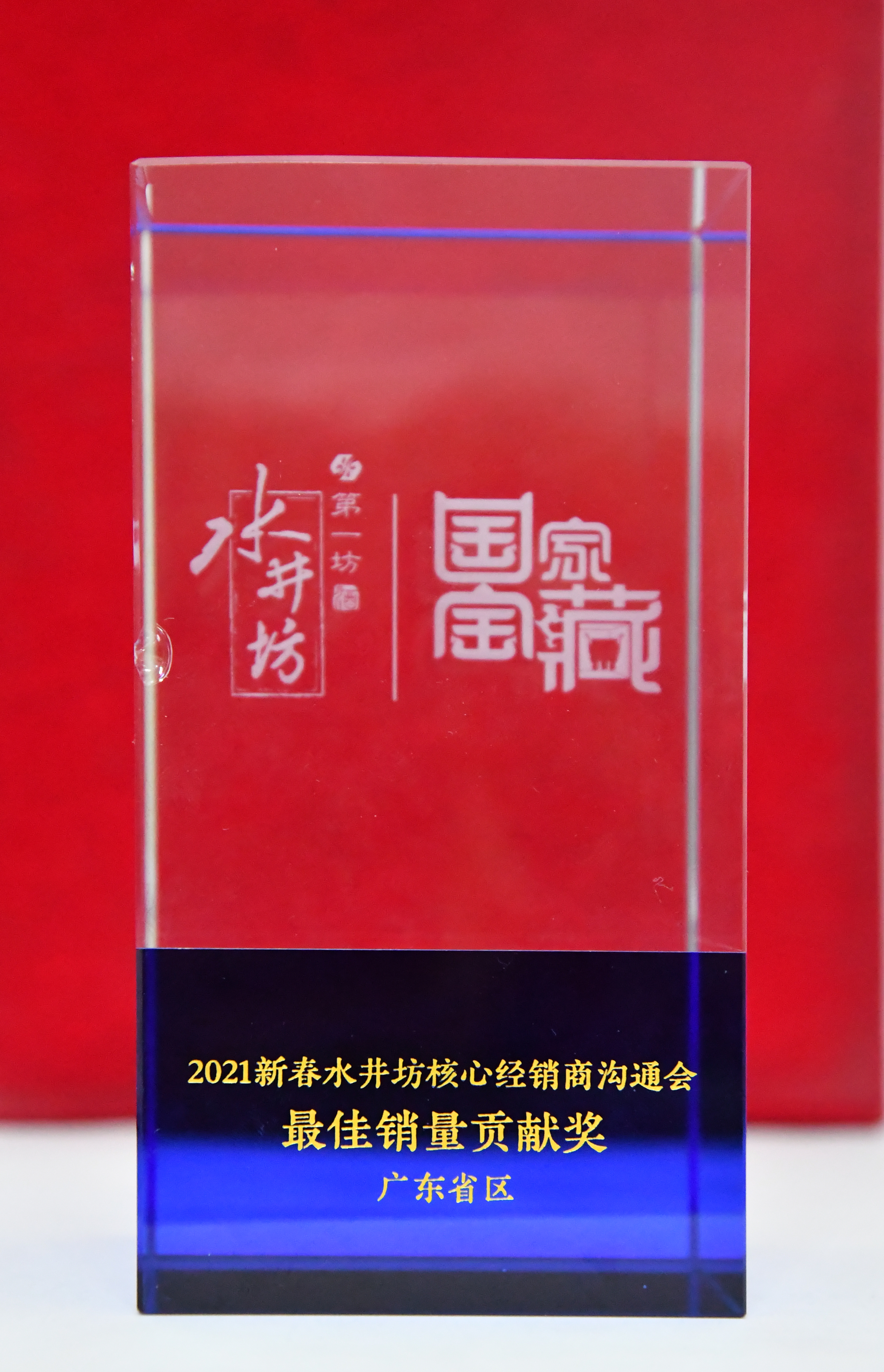 水井坊最佳銷(xiāo)售貢獻(xiàn)獎(jiǎng).jpg