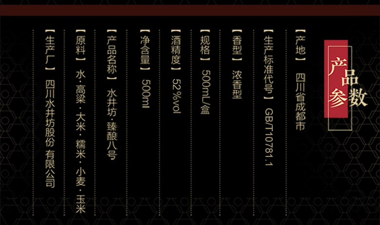 水井坊?臻釀八號產(chǎn)品參數(shù).jpg