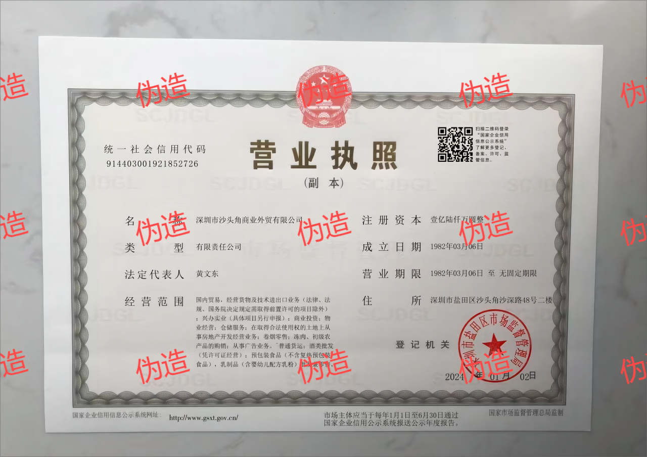 偽造營(yíng)業(yè)執(zhí)照(1).png